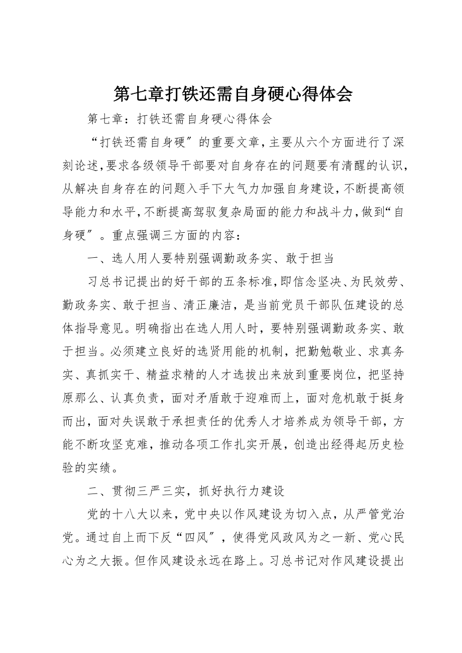 2023年第七章打铁还需自身硬心得体会新编.docx_第1页