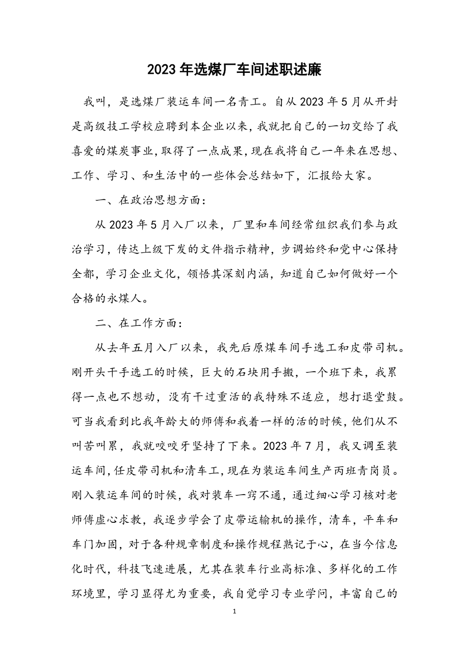 2023年选煤厂车间述职述廉.docx_第1页