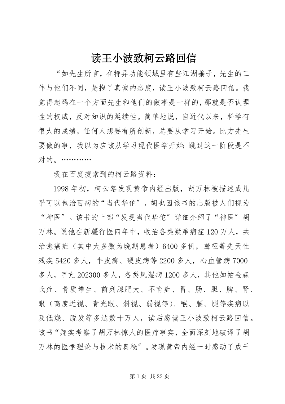 2023年读王小波致柯云路回信.docx_第1页