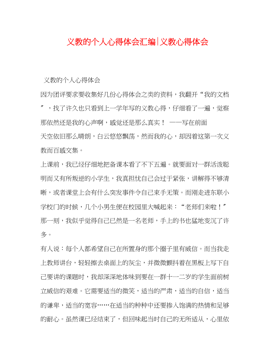 2023年义教的个人心得体会汇编义教心得体会.docx_第1页