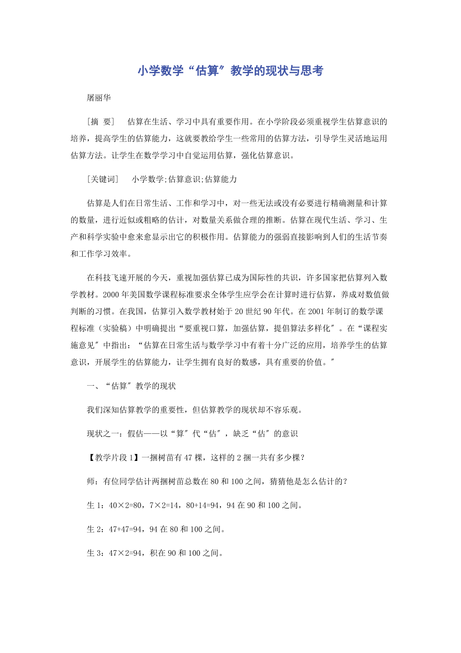 2023年小学数学“估算”教学的现状与思考.docx_第1页