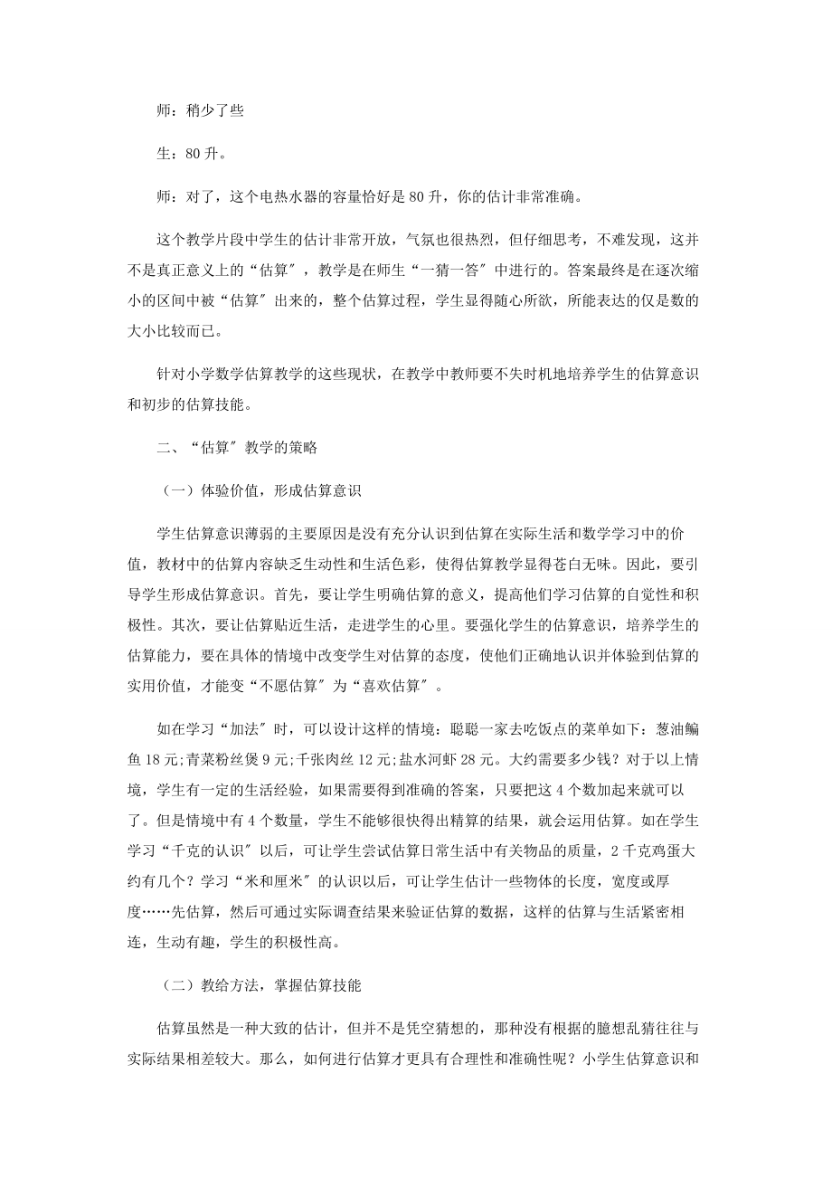 2023年小学数学“估算”教学的现状与思考.docx_第3页