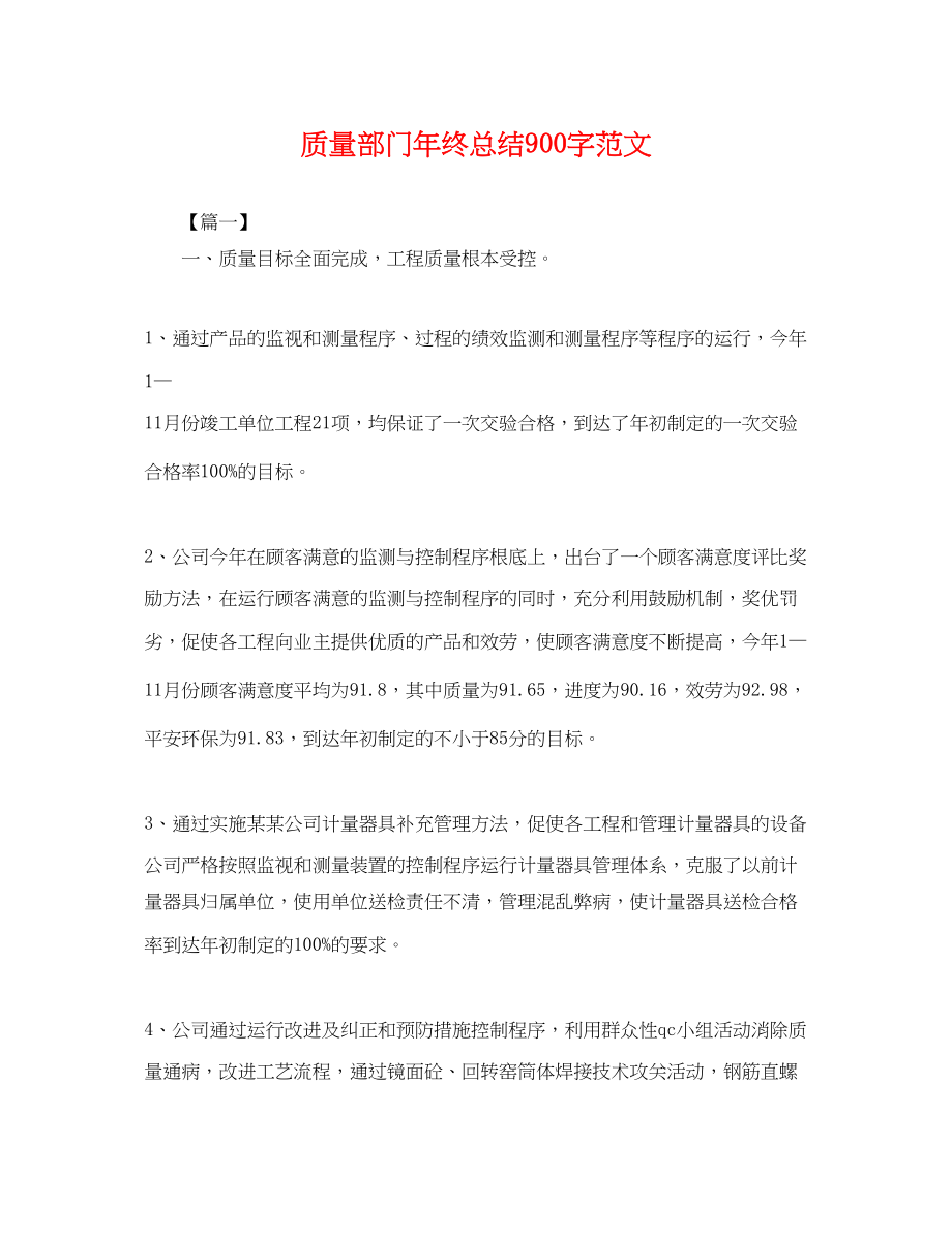 2023年质量部门终总结900字.docx_第1页