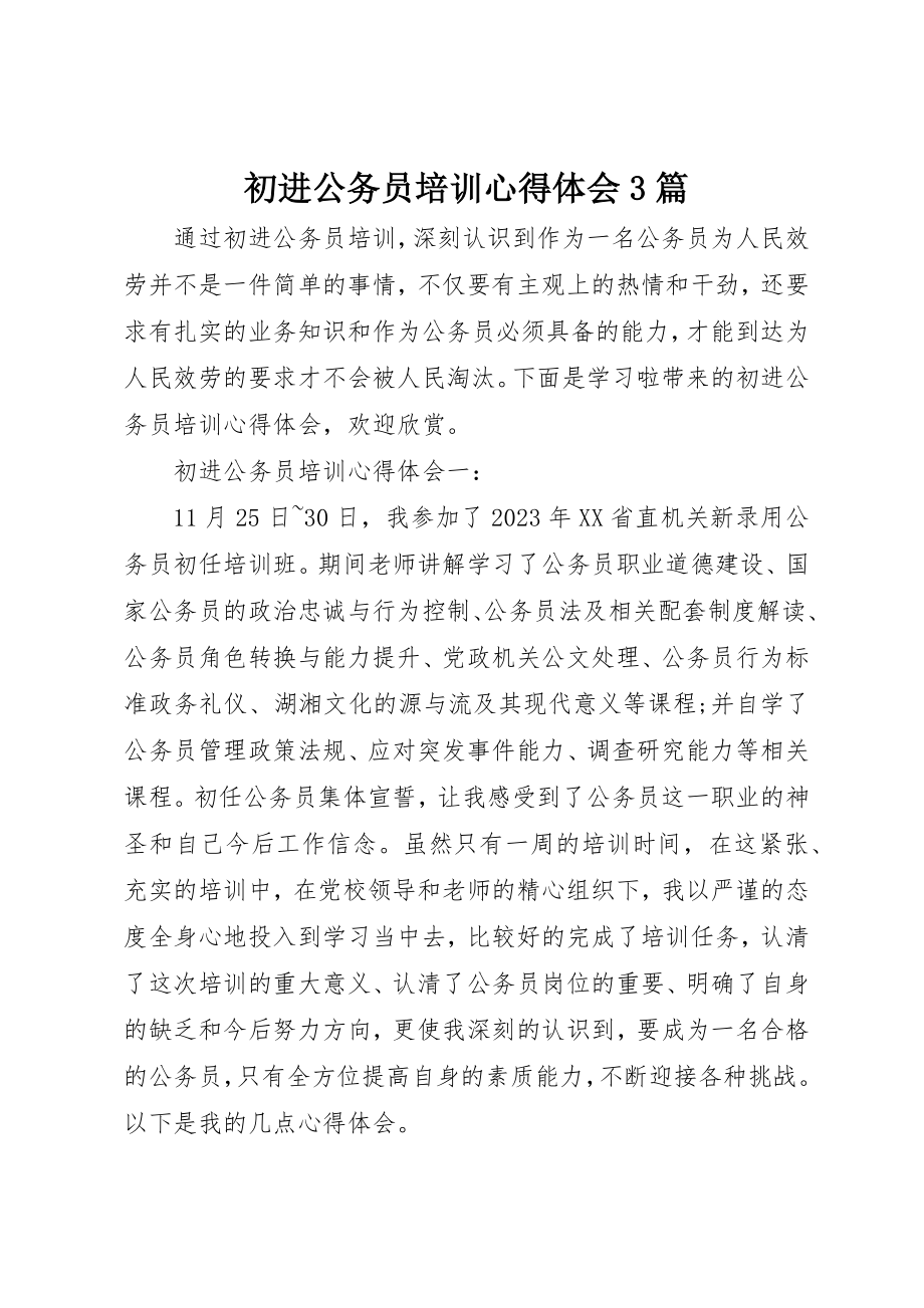 2023年初进公务员培训心得体会3篇.docx_第1页