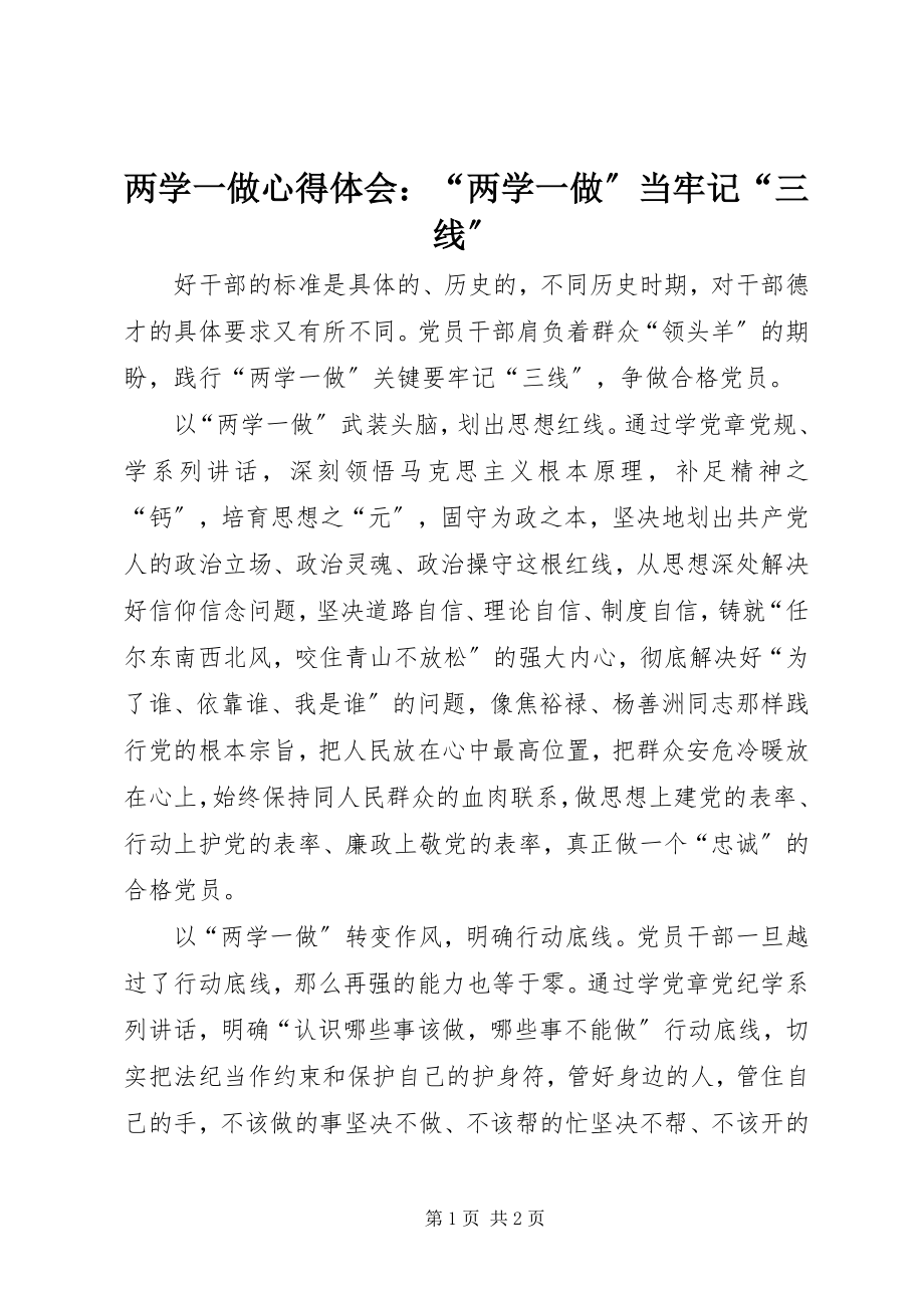 2023年两学一做心得体会“两学一做”当牢记“三线”.docx_第1页