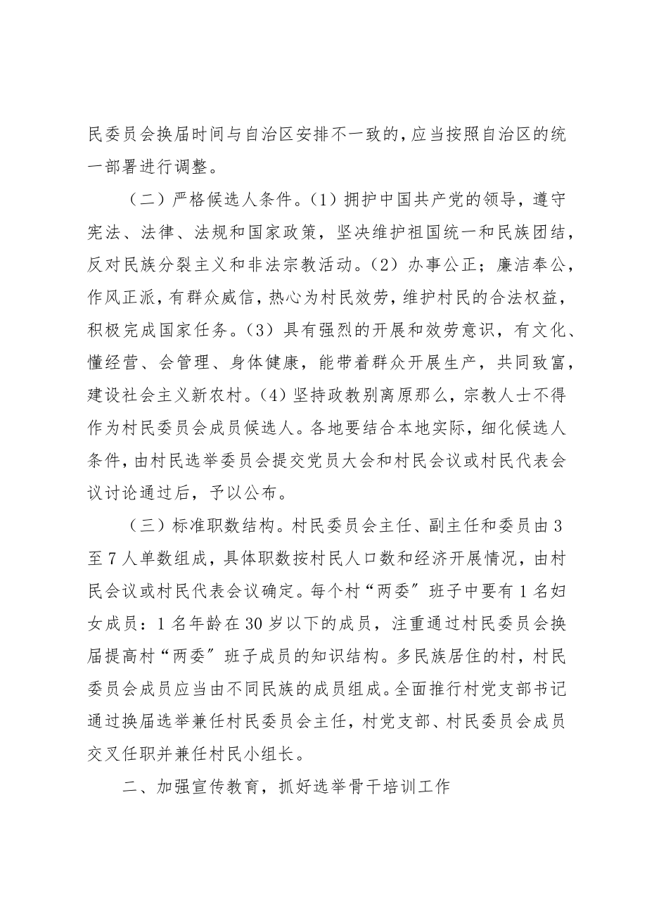 2023年村民委员会换届选举意见新编.docx_第2页