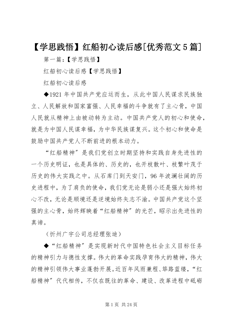 2023年学思践悟红船初心读后感优秀5篇新编.docx_第1页