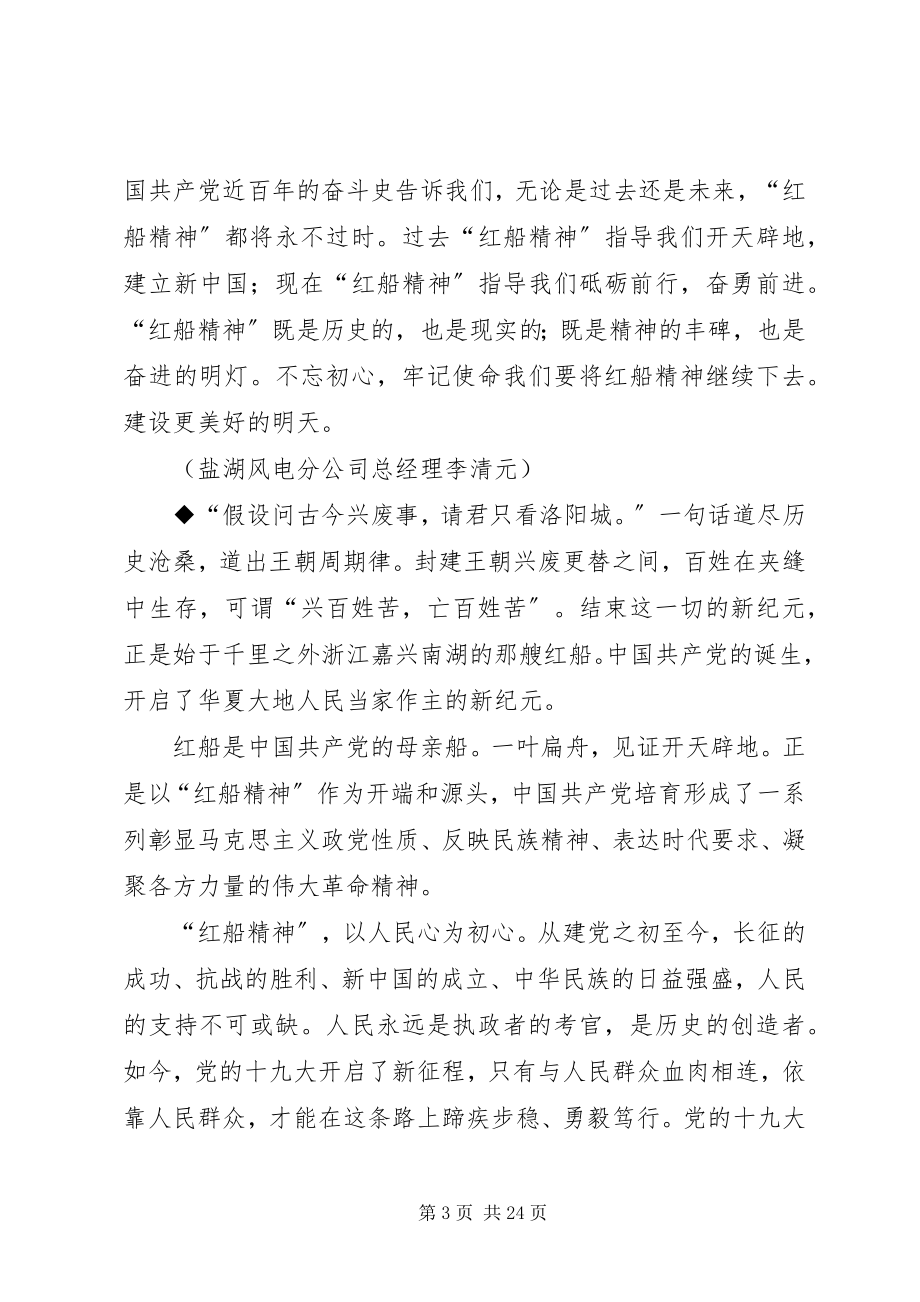 2023年学思践悟红船初心读后感优秀5篇新编.docx_第3页