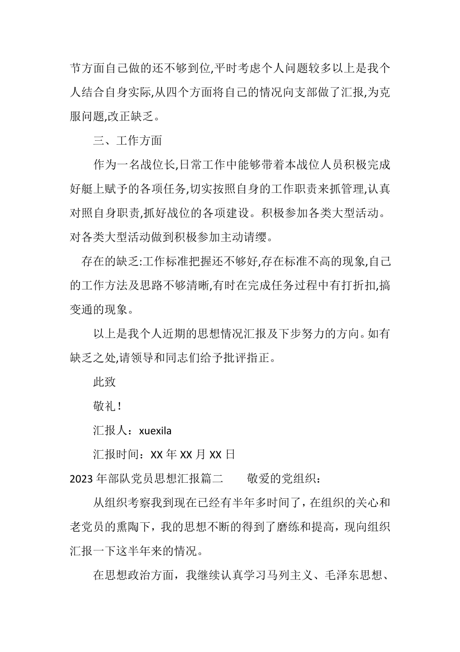 2023年10月部队党员思想汇报_部队军人党员个人思想汇报例文.doc_第2页