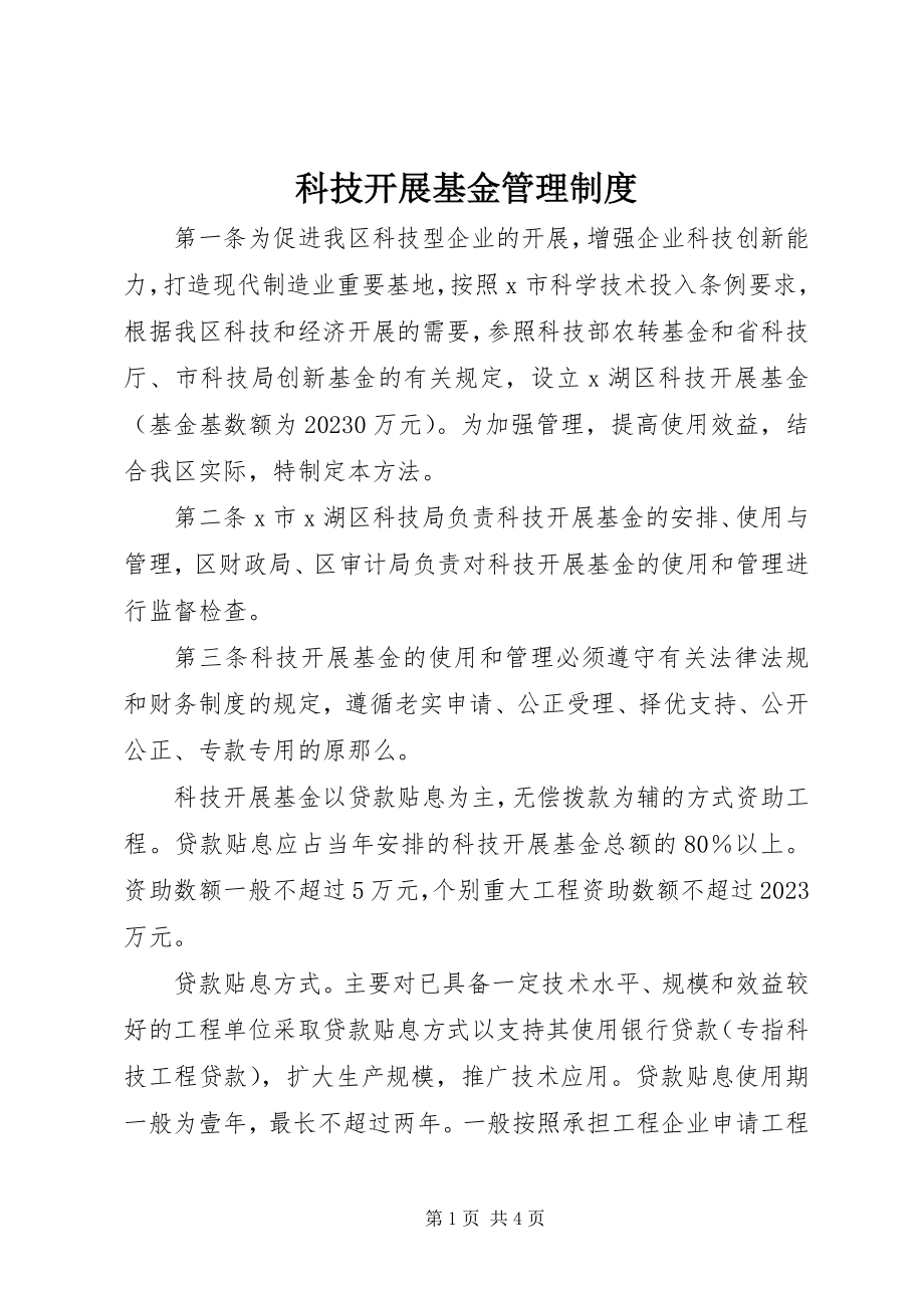 2023年科技发展基金管理制度.docx_第1页