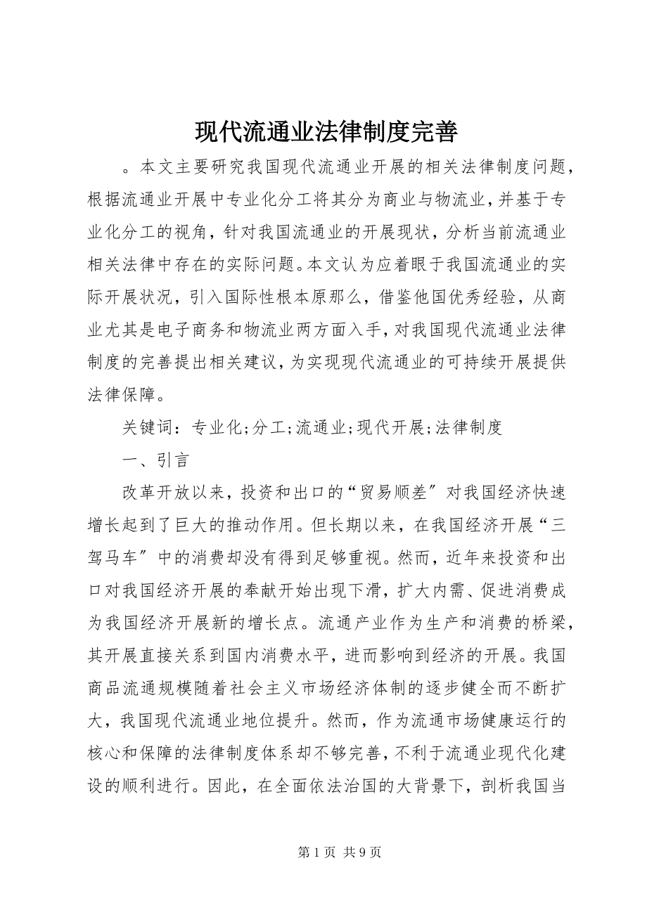 2023年现代流通业法律制度完善.docx_第1页