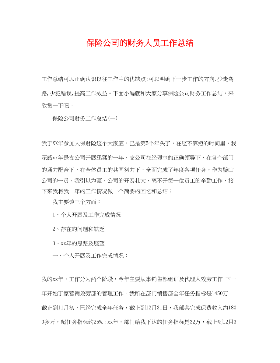 2023年保险公司的财务人员工作总结.docx_第1页