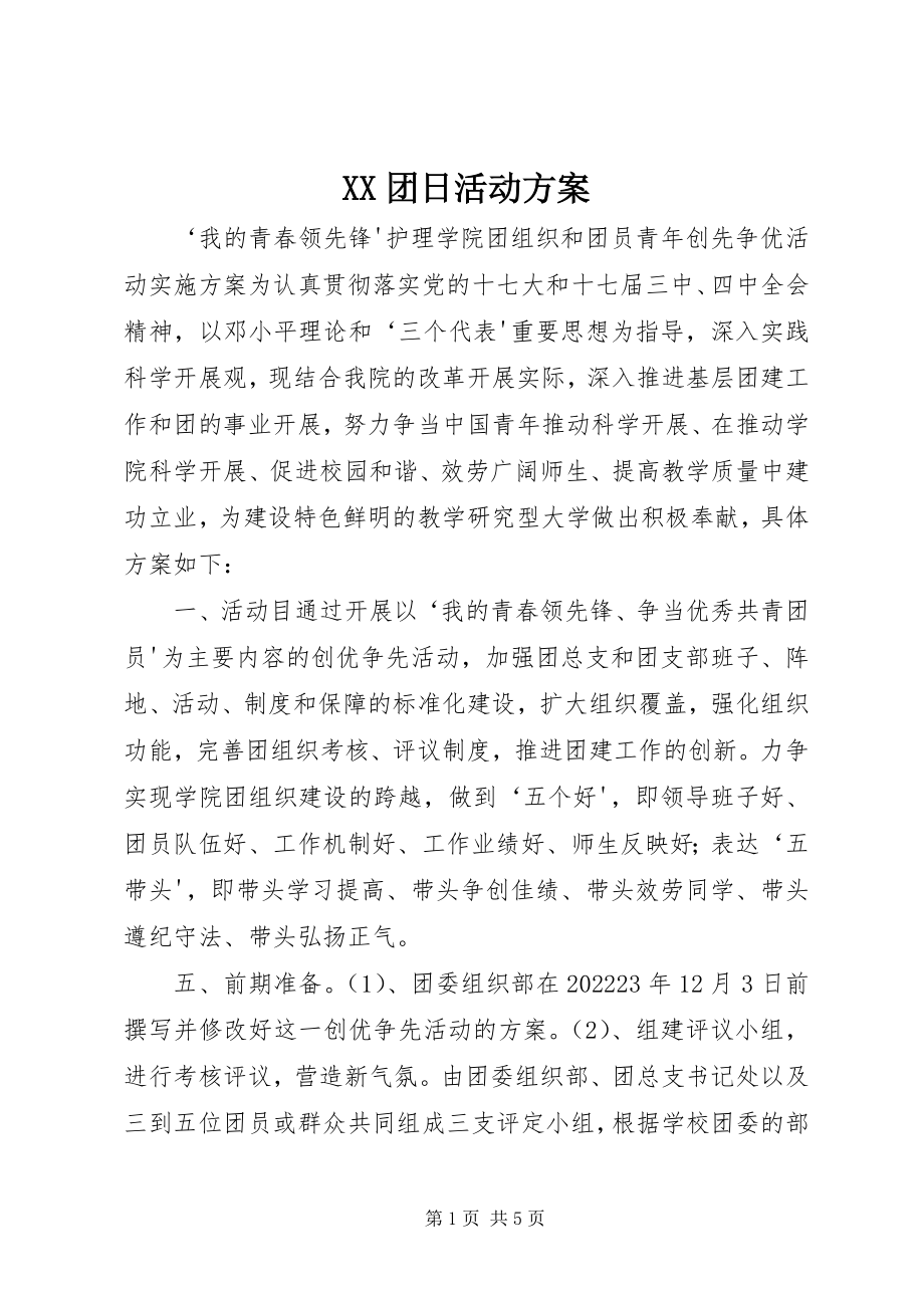 2023年XX团日活动方案新编.docx_第1页