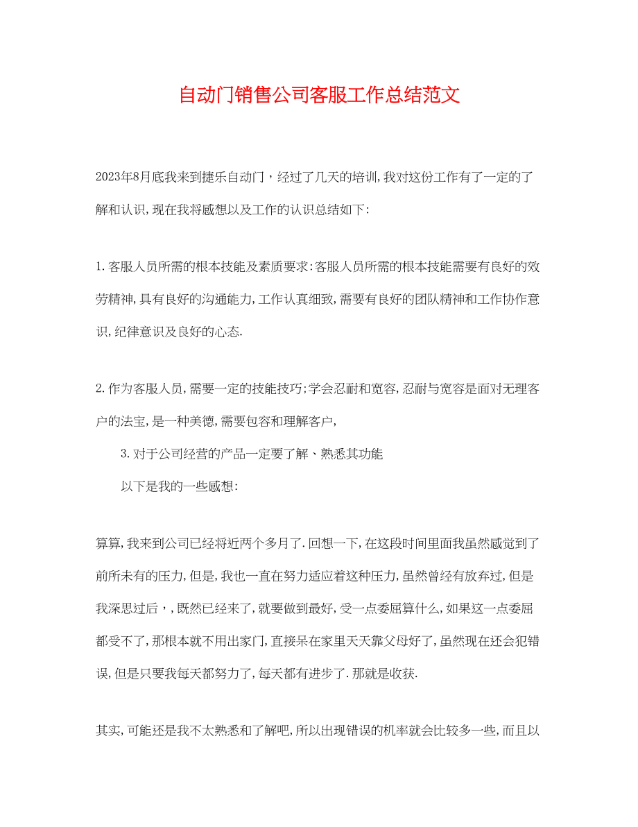 2023年自动门销售公司客服工作总结.docx_第1页