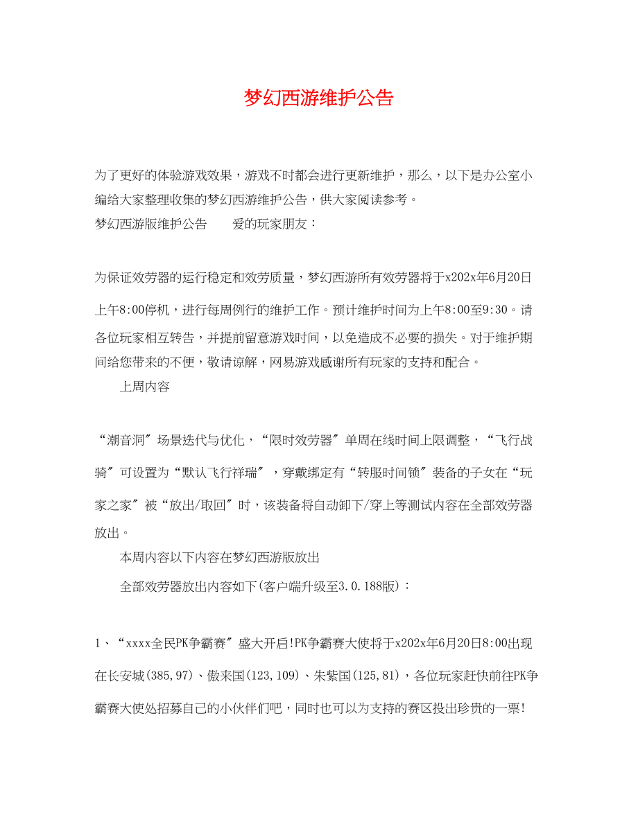 2023年梦幻西游维护公告.docx_第1页