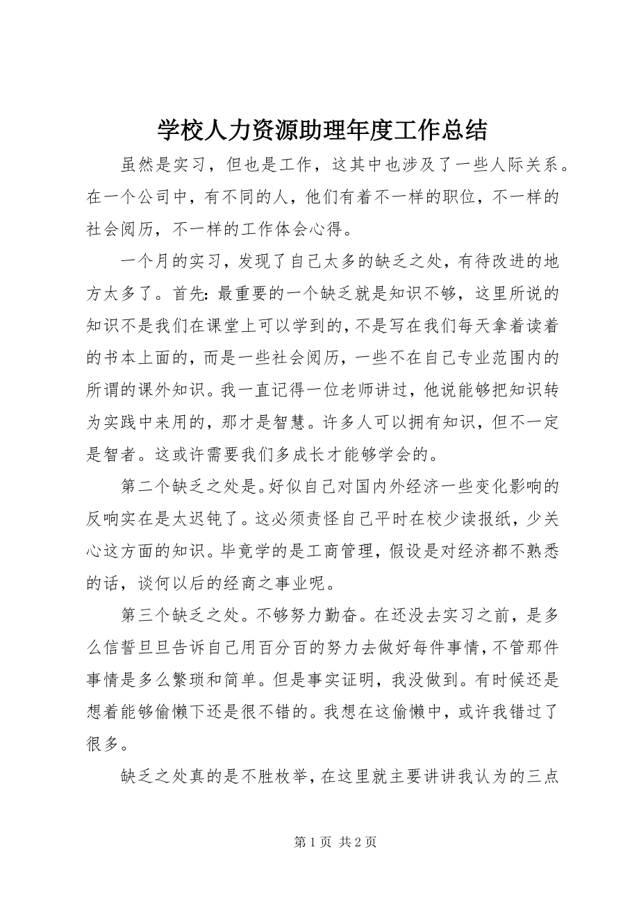 2023年学校人力资源助理年度工作总结.docx_第1页