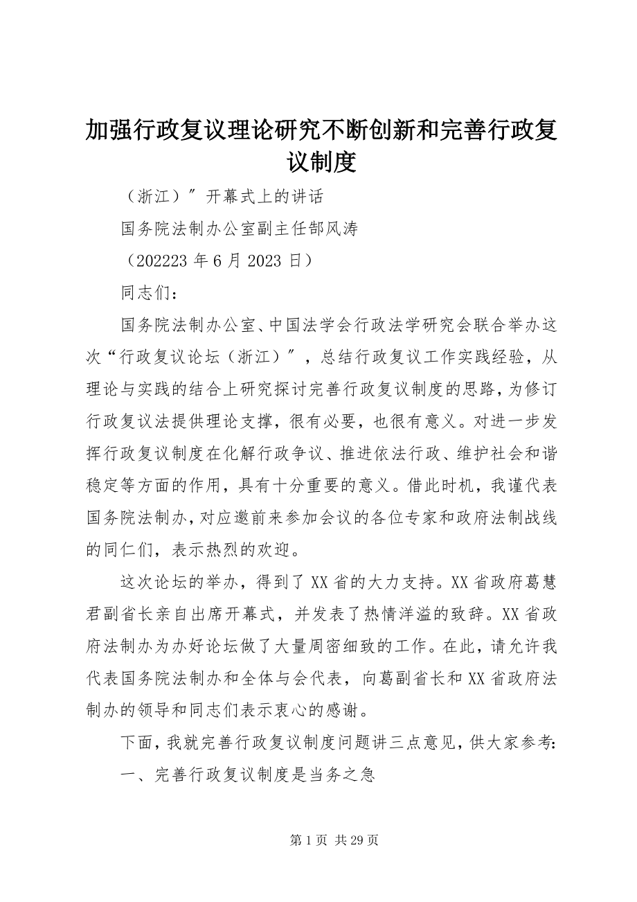 2023年加强行政复议理论研究不断创新和完善行政复议制度.docx_第1页