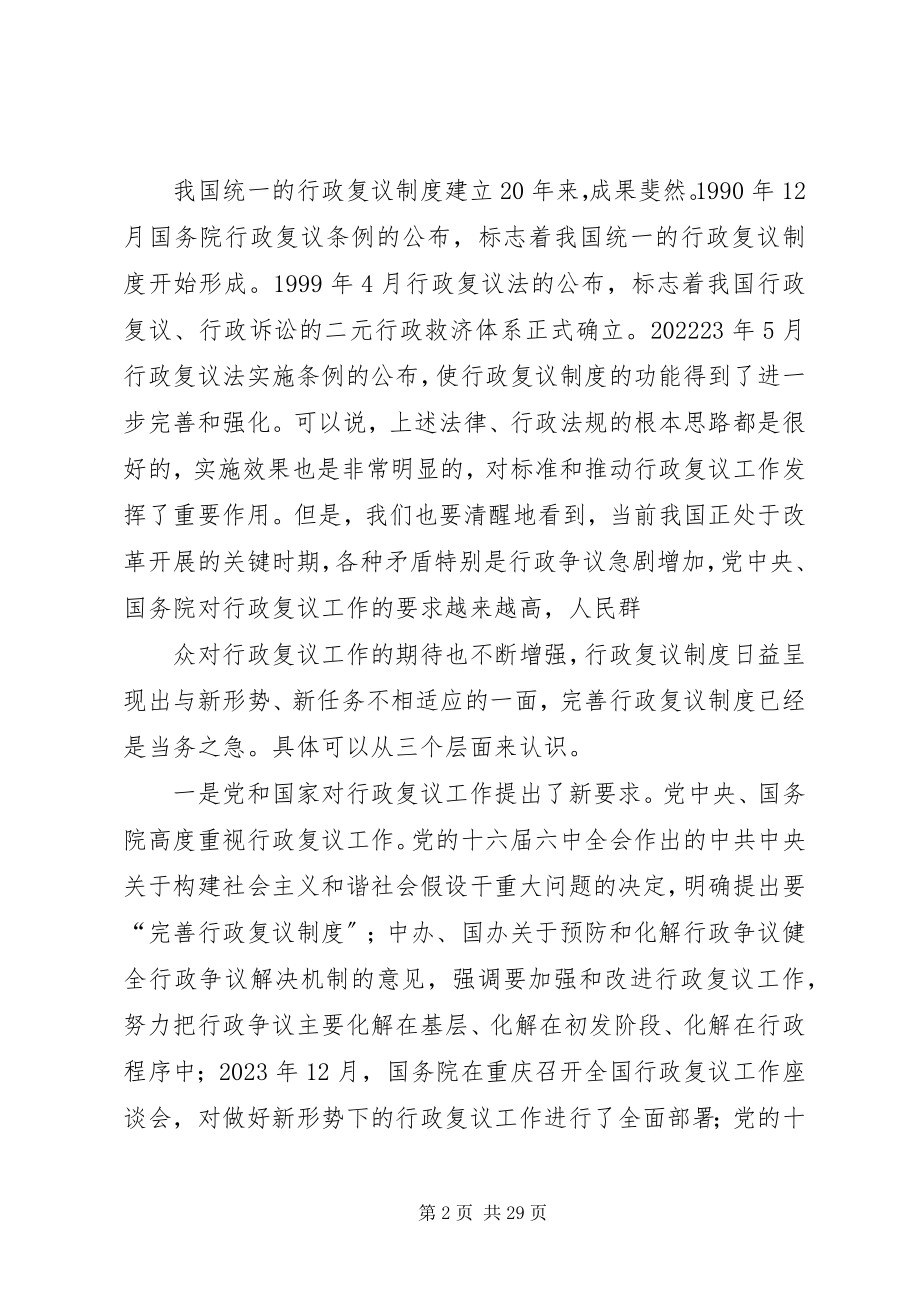 2023年加强行政复议理论研究不断创新和完善行政复议制度.docx_第2页