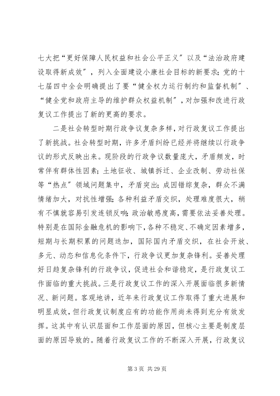 2023年加强行政复议理论研究不断创新和完善行政复议制度.docx_第3页