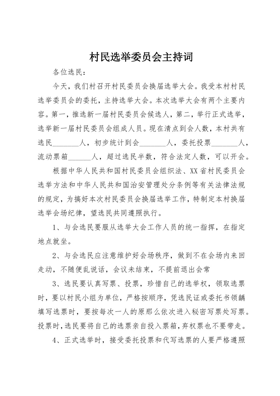 2023年村民选举委员会主持词新编.docx_第1页