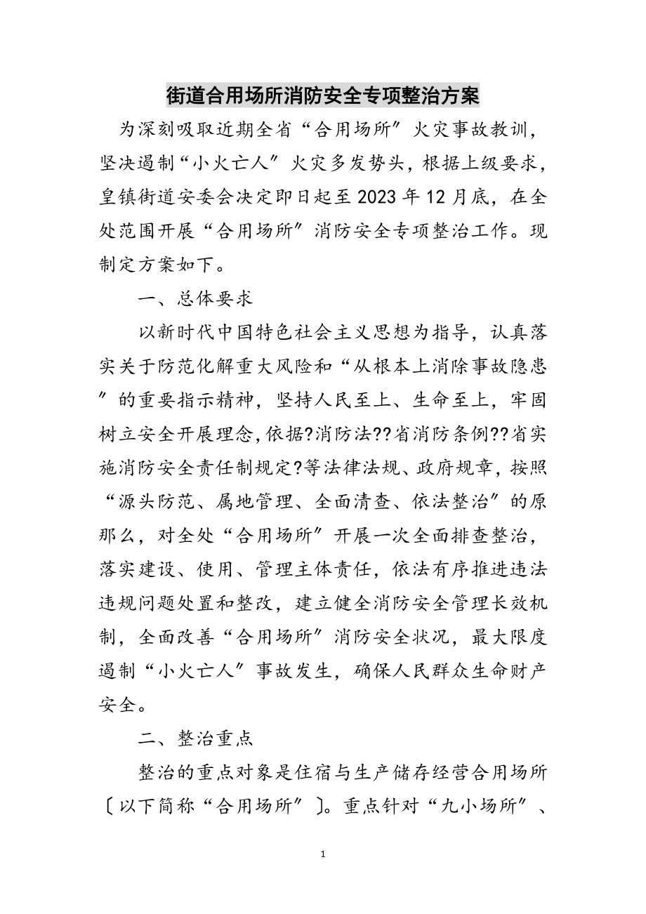 2023年街道合用场所消防安全专项整治方案范文.doc_第1页