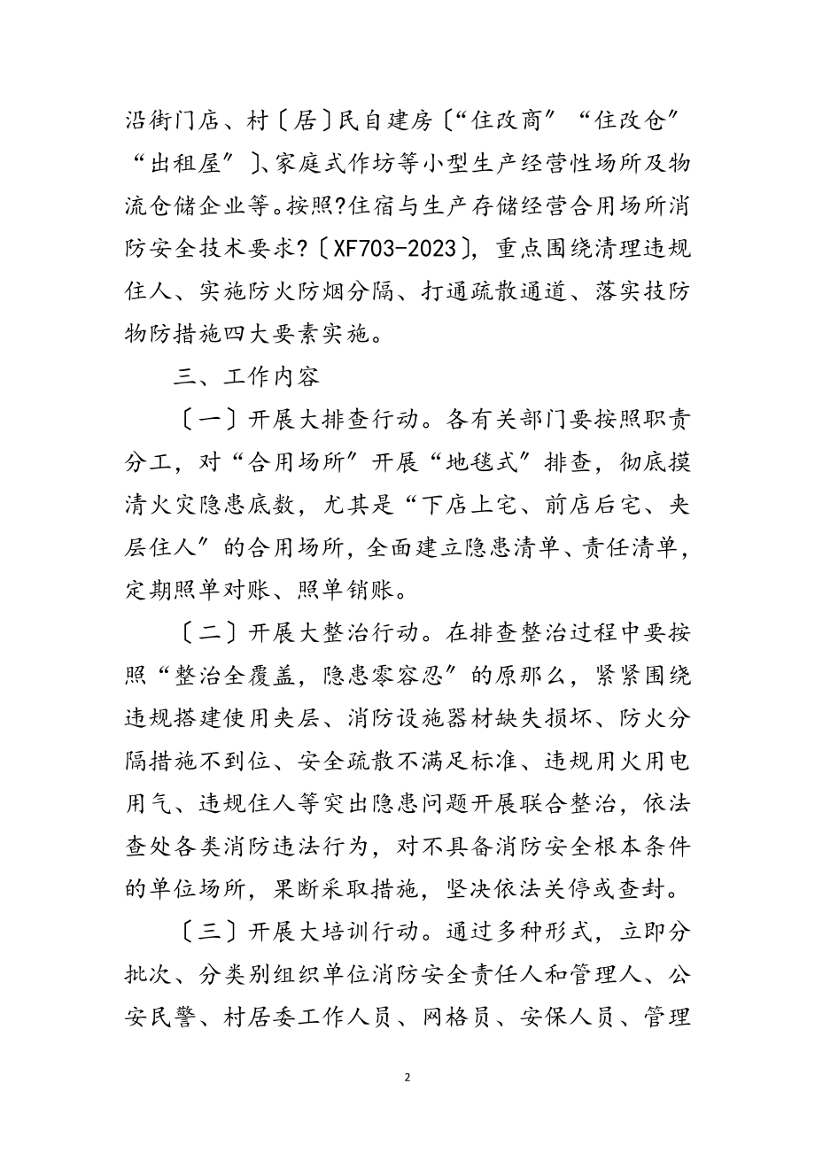 2023年街道合用场所消防安全专项整治方案范文.doc_第2页