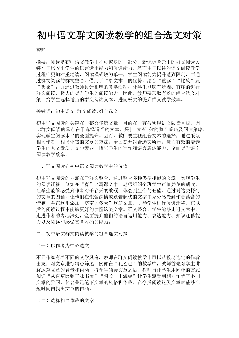 2023年初中语文群文阅读教学的组合选文对策.doc_第1页