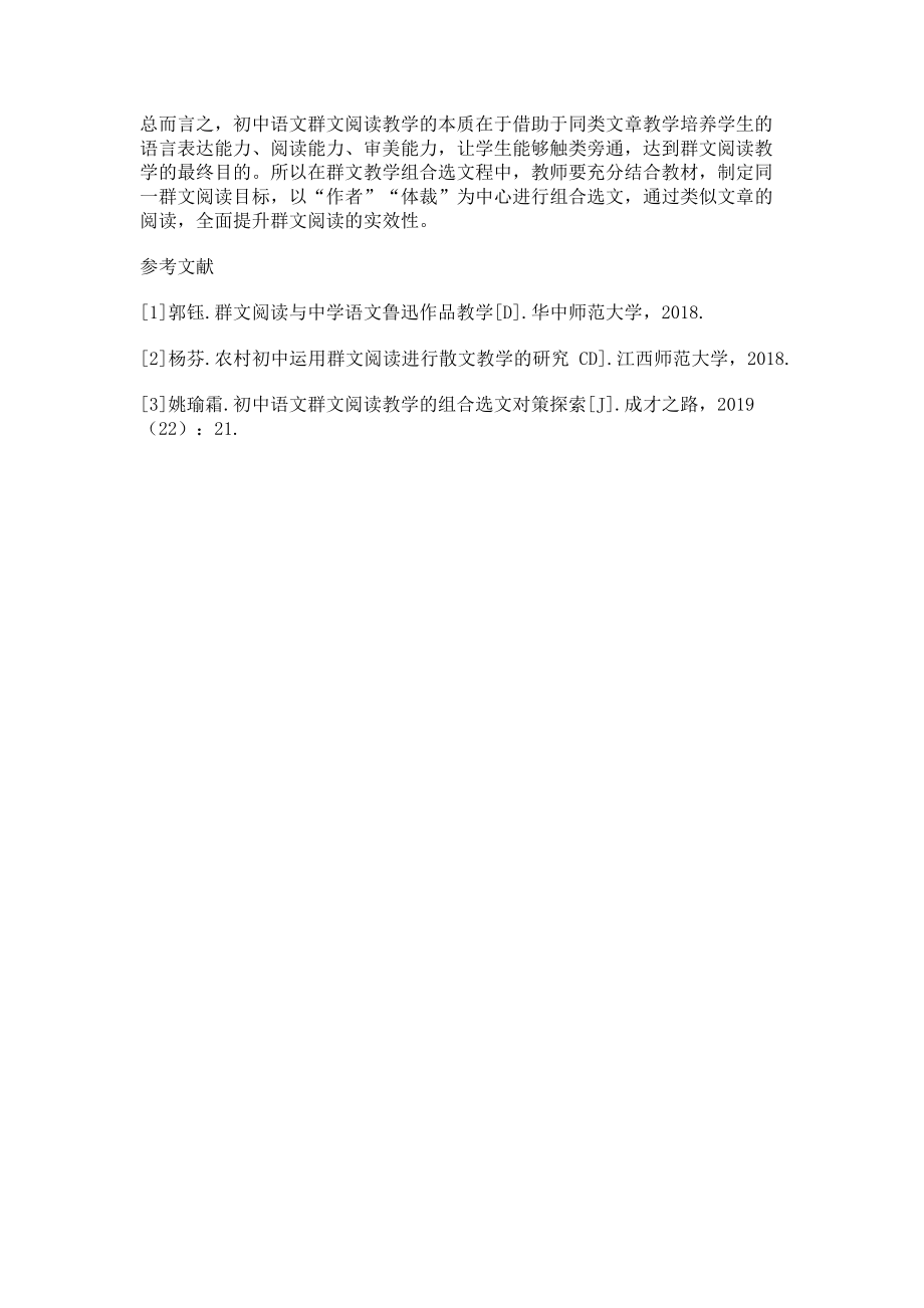 2023年初中语文群文阅读教学的组合选文对策.doc_第3页