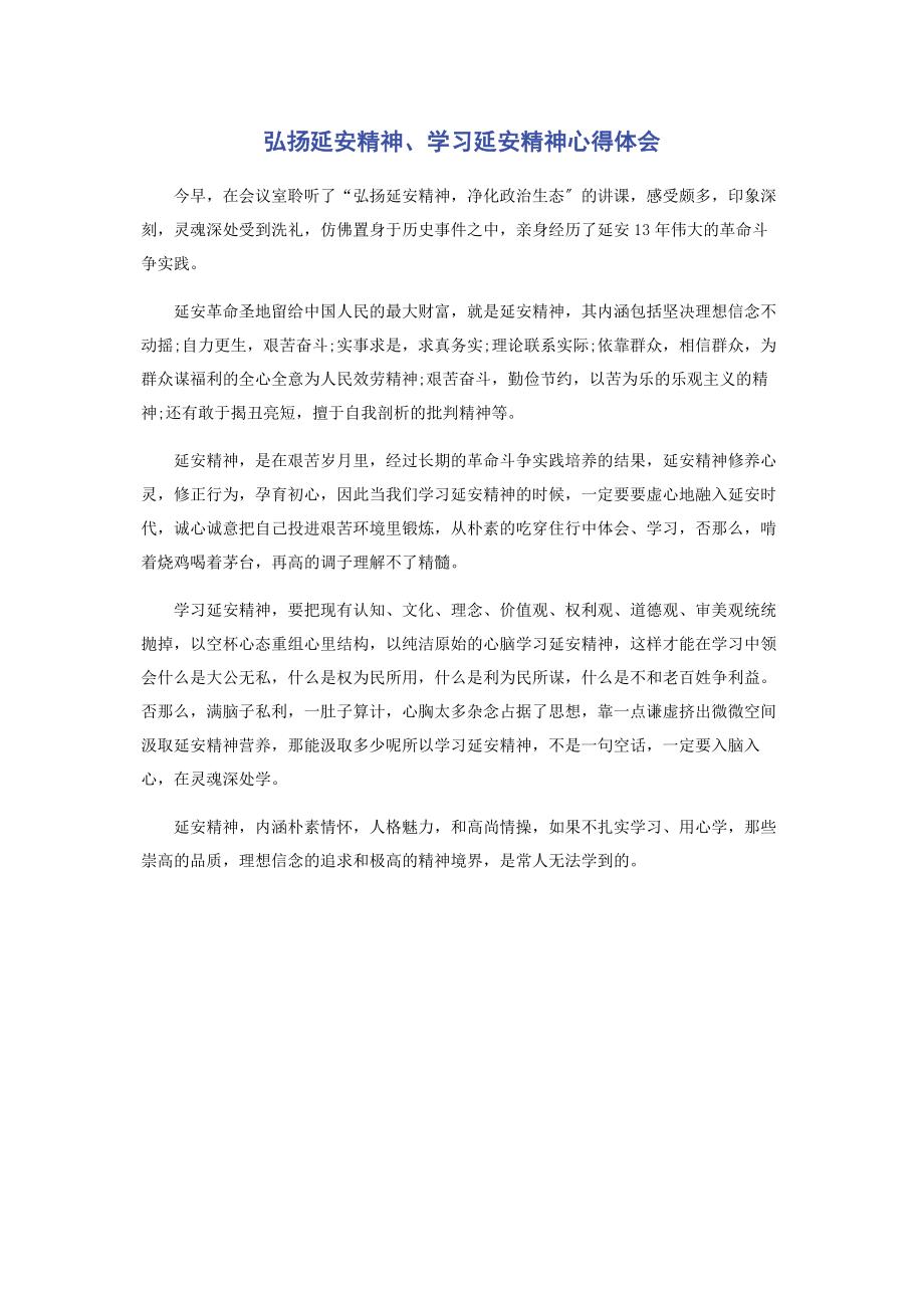 2023年弘扬延安精神学习延安精神心得体会.docx_第1页