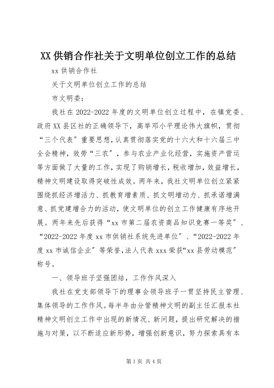 2023年XX供销合作社关于文明单位创建工作的总结新编.docx_第1页