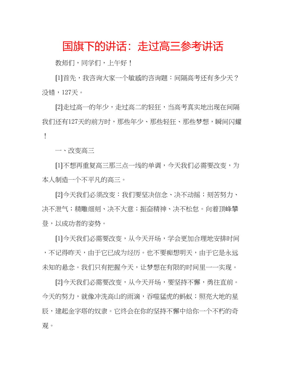 2023年国旗下的讲话走过高三讲话.docx_第1页