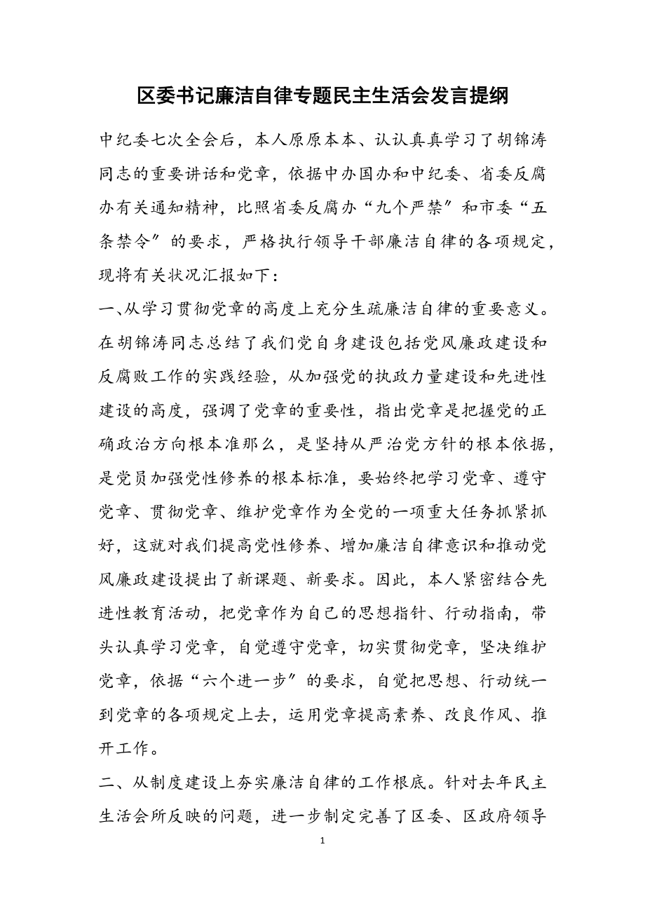 2023年区委书记廉洁自律专题民主生活会发言提纲3.doc_第1页