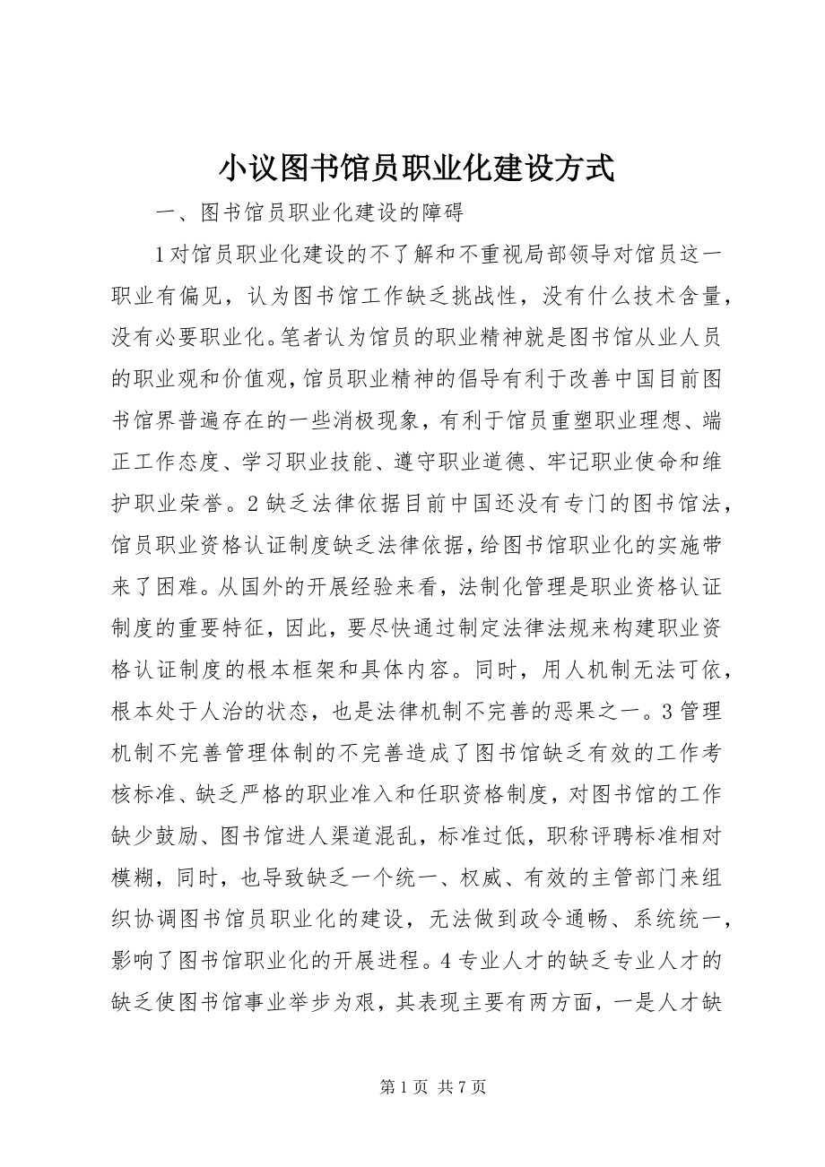 2023年小议图书馆员职业化建设方式.docx_第1页