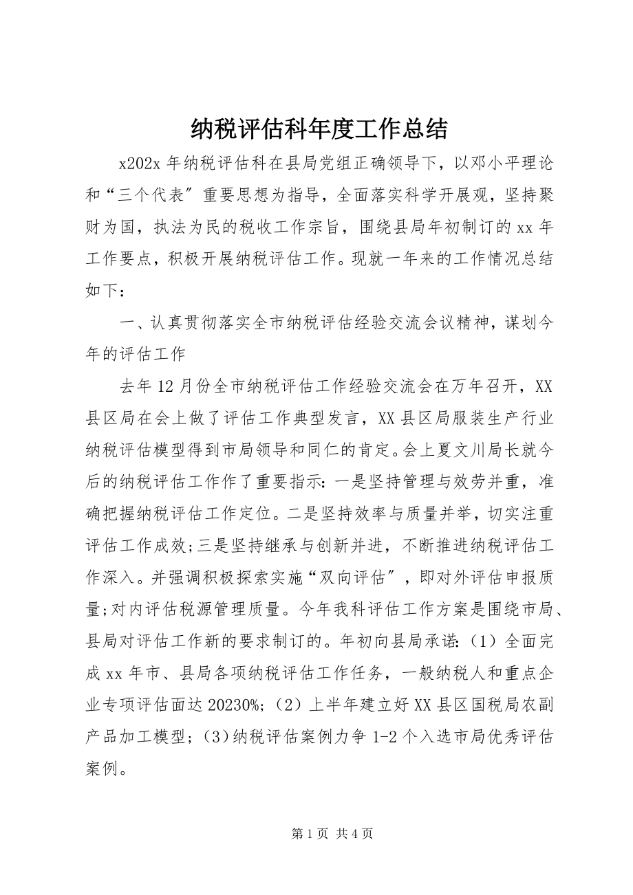 2023年纳税评估科年度工作总结.docx_第1页