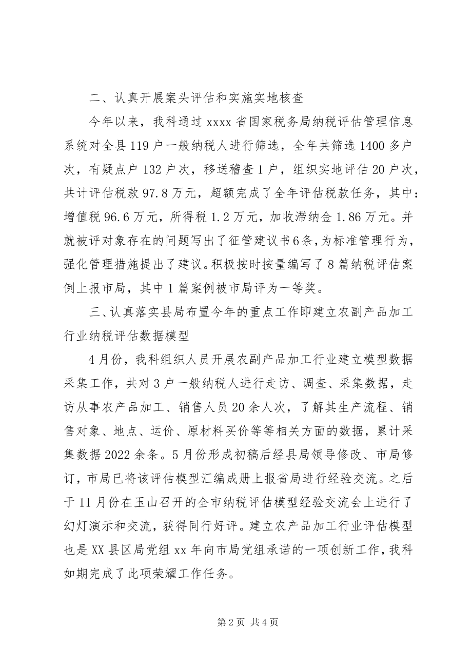 2023年纳税评估科年度工作总结.docx_第2页