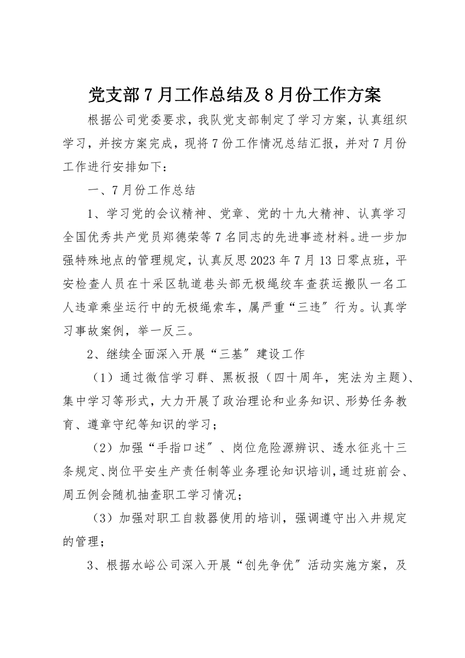 2023年党支部7月工作总结及8月份工作计划.docx_第1页