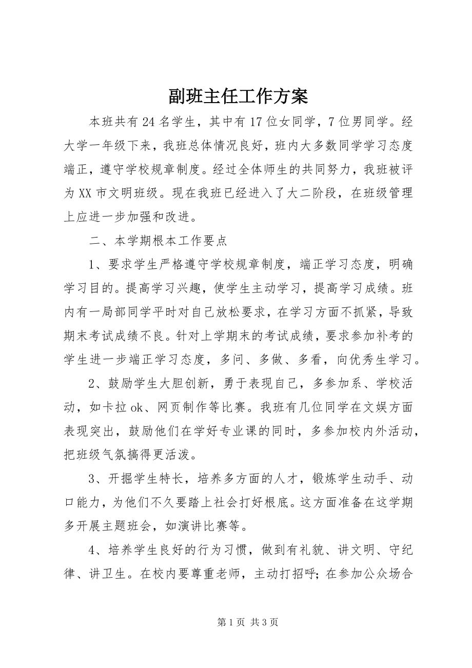 2023年副班主任工作计划.docx_第1页