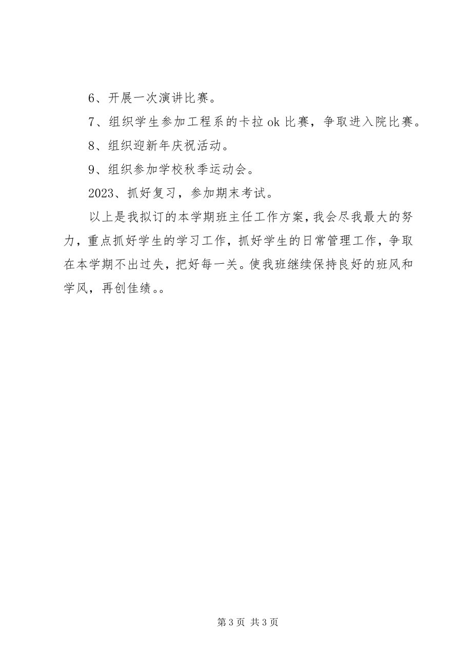 2023年副班主任工作计划.docx_第3页