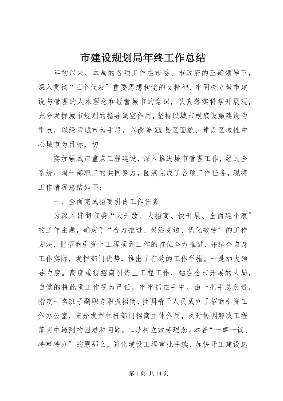 2023年市建设规划局年终工作总结.docx_第1页