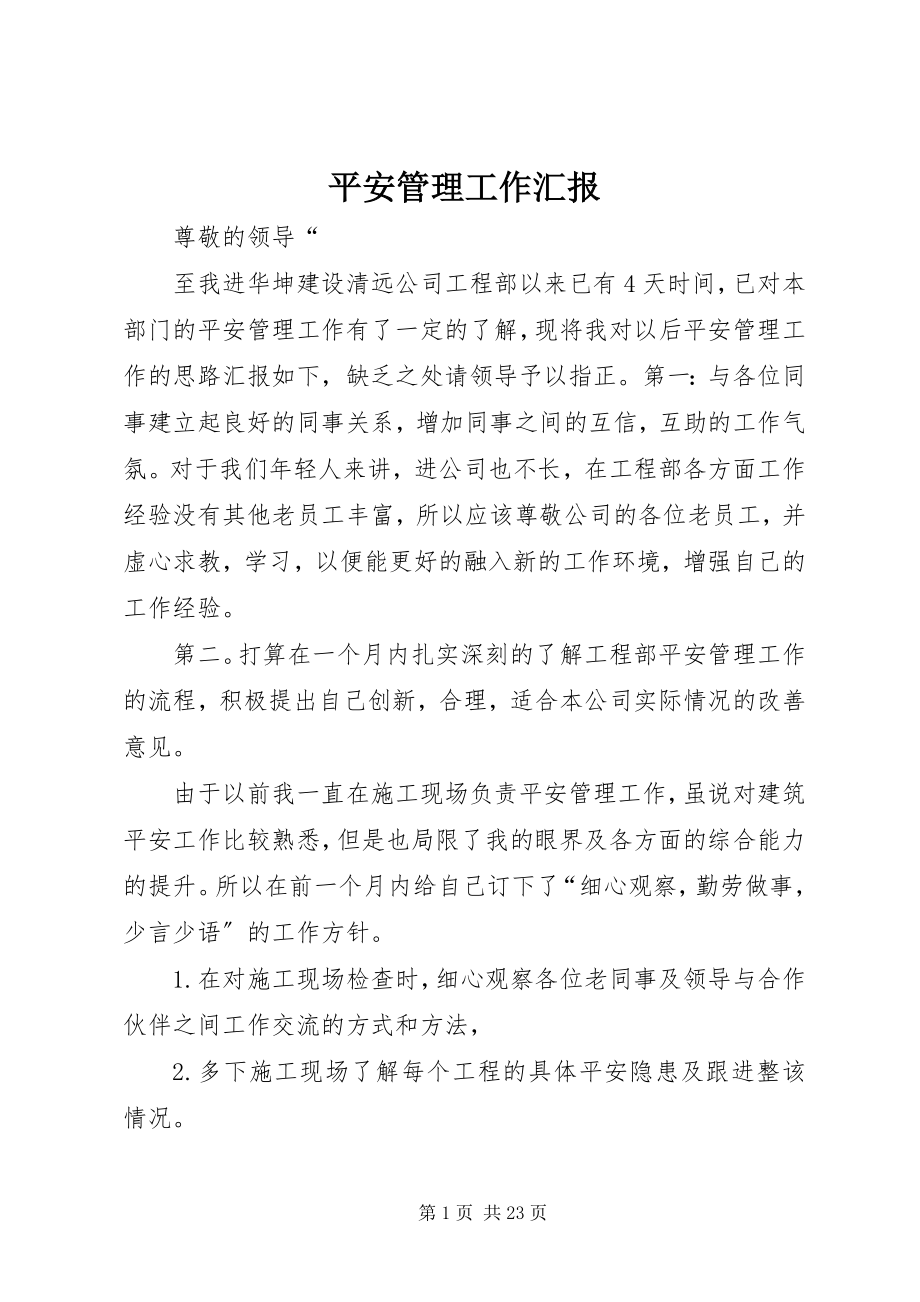 2023年安全管理工作汇报新编.docx_第1页