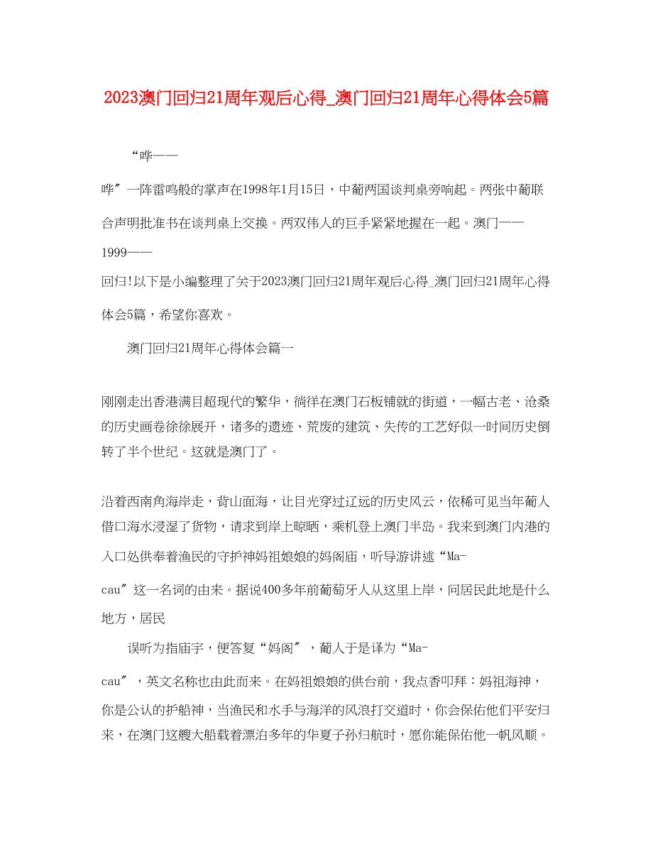 2023年澳门回归21周观后心得_澳门回归21周心得体会5篇.docx_第1页