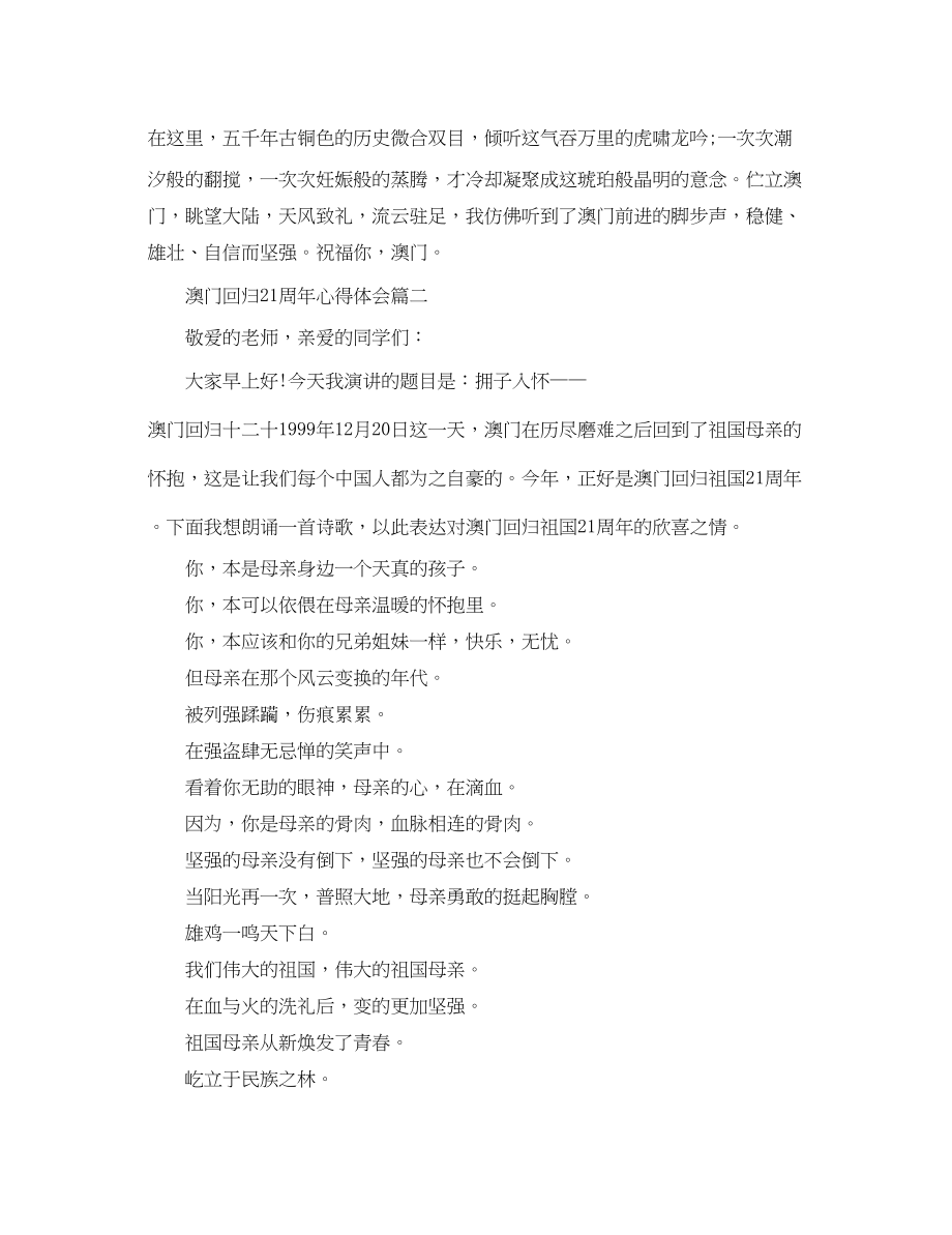 2023年澳门回归21周观后心得_澳门回归21周心得体会5篇.docx_第2页