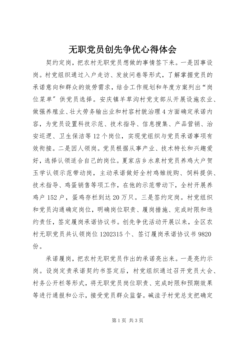 2023年无职党员创先争优心得体会.docx_第1页