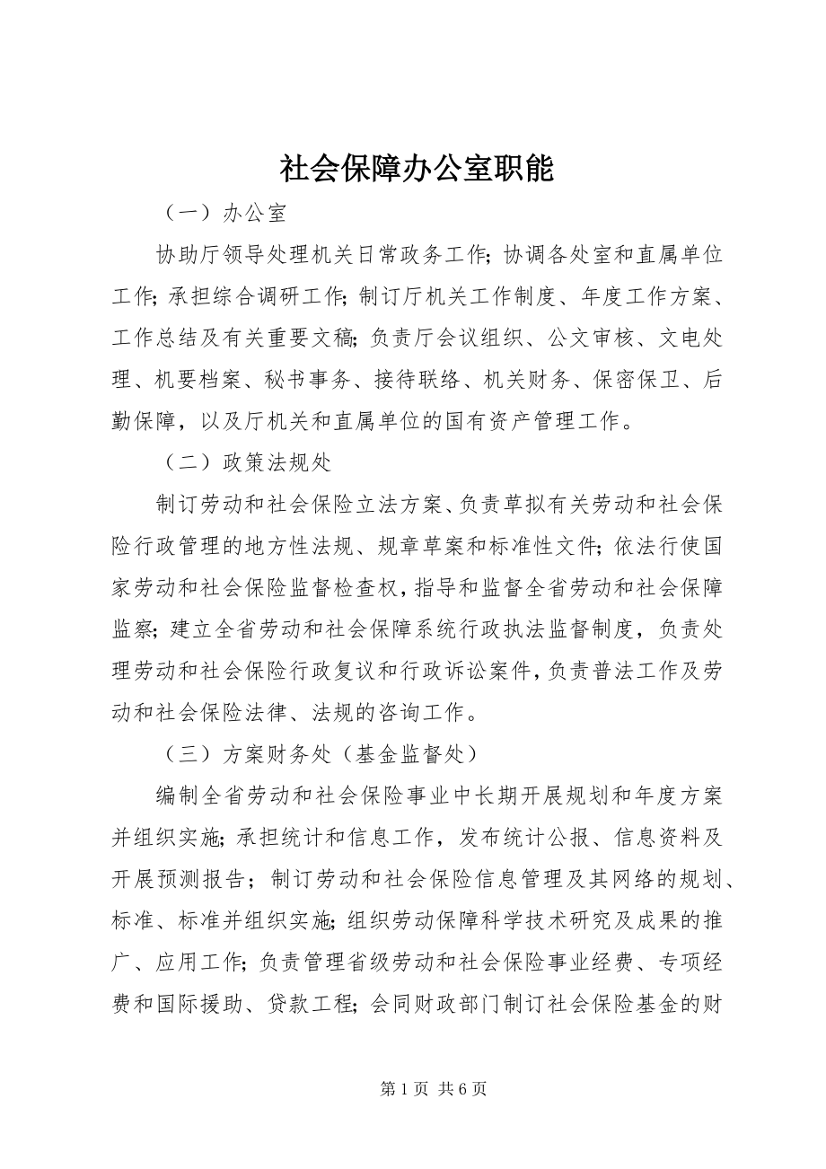 2023年社会保障办公室职能.docx_第1页