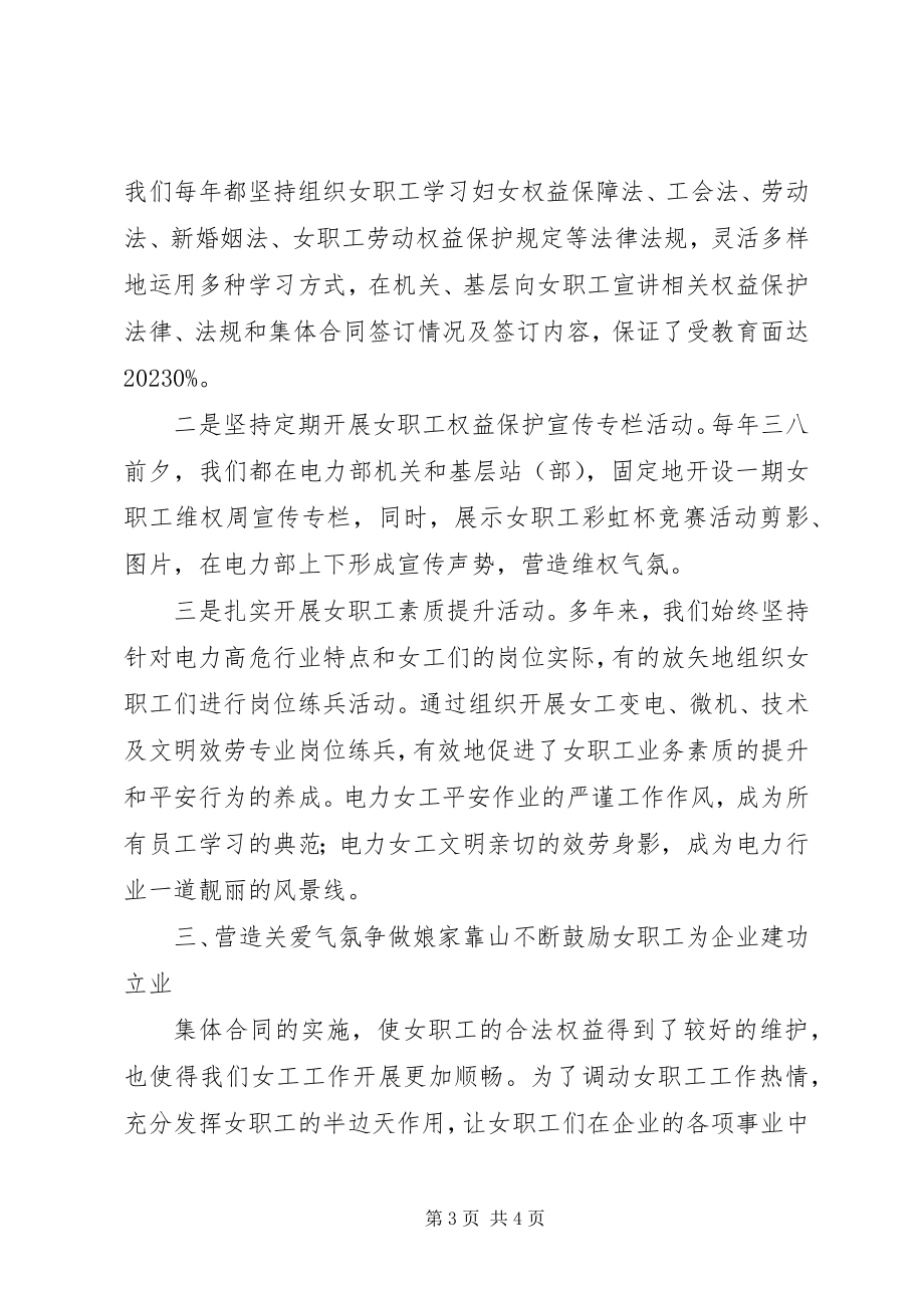 2023年公司电力部委员会维护女职工权益经验交流材料.docx_第3页