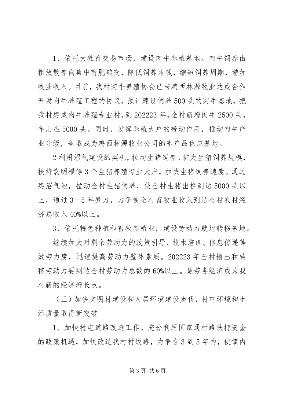 2023年社会主义新农村规划某村建设社会主义新农村十一五规划.docx_第3页