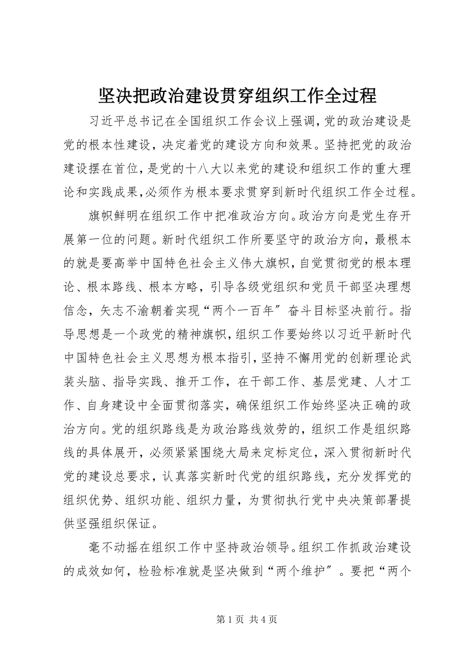 2023年坚定把政治建设贯穿组织工作全过程.docx_第1页