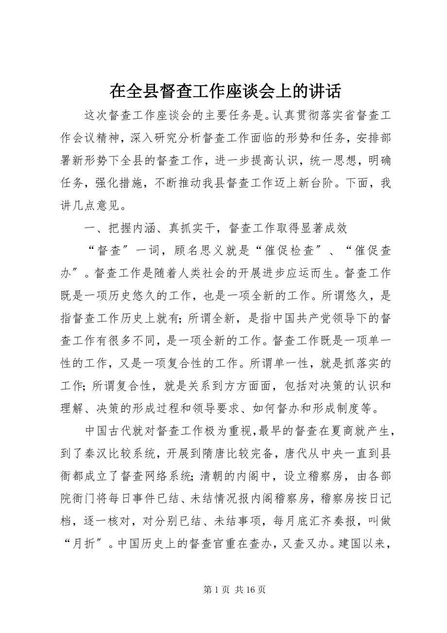 2023年在全县督查工作座谈会上的致辞.docx_第1页