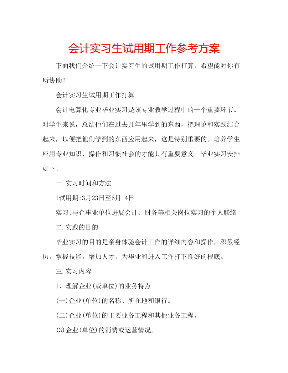 2023年会计实习生试用期工作计划.docx_第1页