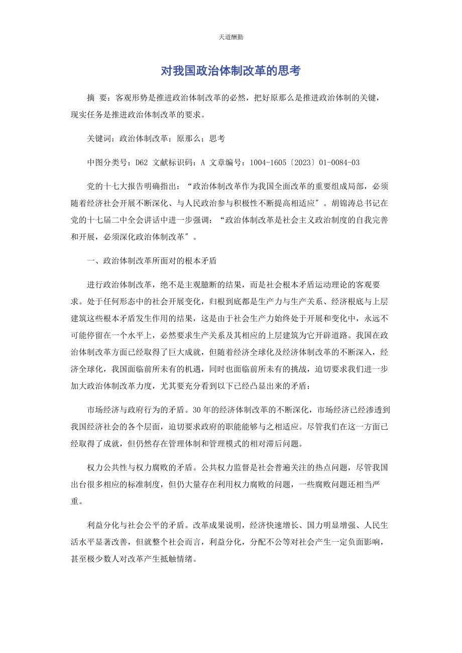 2023年对我国政治体制改革的思考.docx_第1页